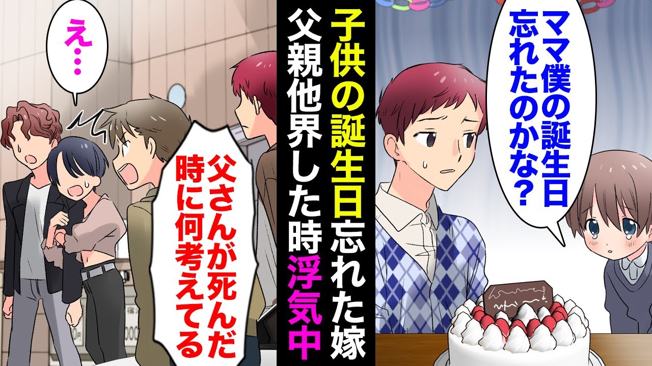 【漫画】浮気中で連絡が取れない嫁をホテルで確保「お前の父親亡くなったぞ」嫁「え…？」→子供の誕生日にも、親が亡くなった時にも浮気していた嫁に制裁【マンガ動画】