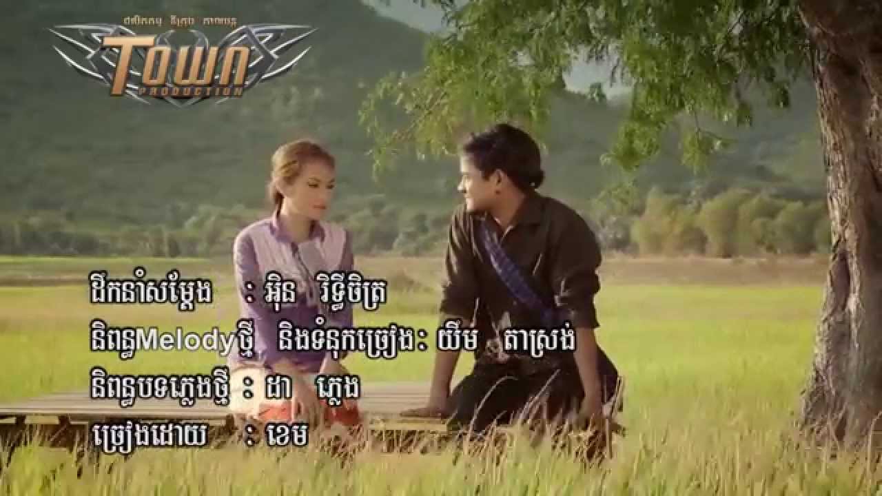 ចាំបាត់ៗ(Cham Bat Cham Bat.mp4) Town Production
