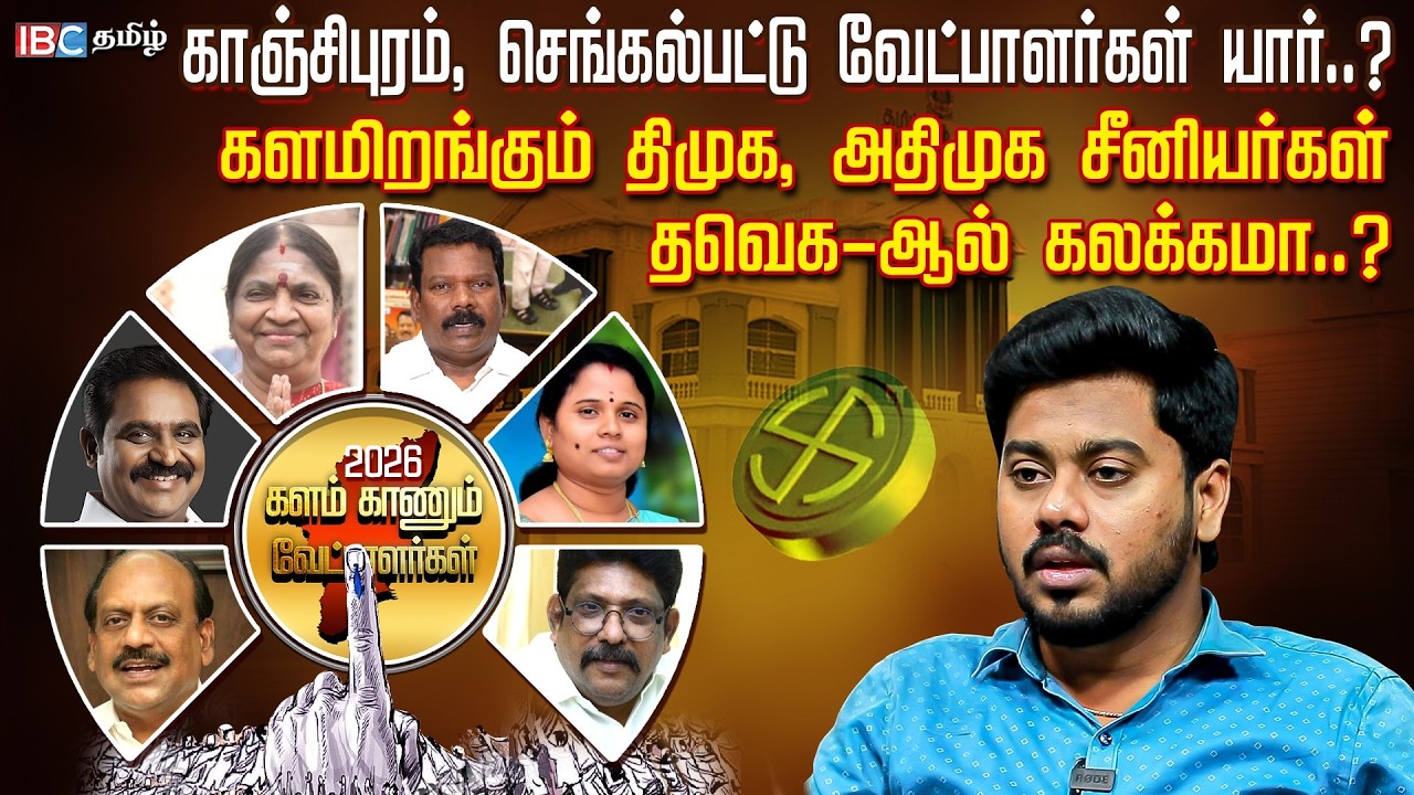 Kanchipuram & Chengalpattu-ல் யார் யாருக்கு வாய்ப்பு.? | DMK | ADMK | Kalam Kannum Vetpalargal | IBC