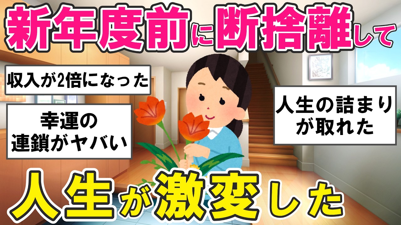 【2ch掃除まとめ】「断捨離したら人生が変わった」は本当だった！お金・人間関係・運気まで変わった人たちの話・片付け捨て活【ガルちゃん】