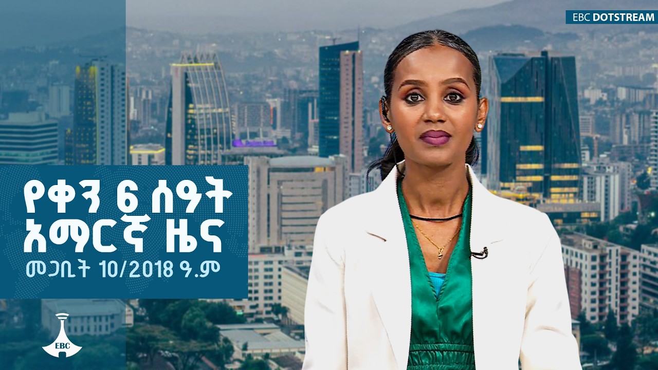 የቀን 6 ሰዓት አማርኛ ዜና … መጋቢት 10/2018 ዓ.ም  ETV | EBC | EBCDOTSTREAM