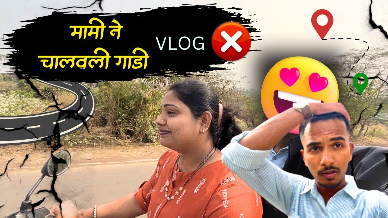 मामी‌ ने चालवली गाडी‌😱 | Yash Bhoir Vlogs 