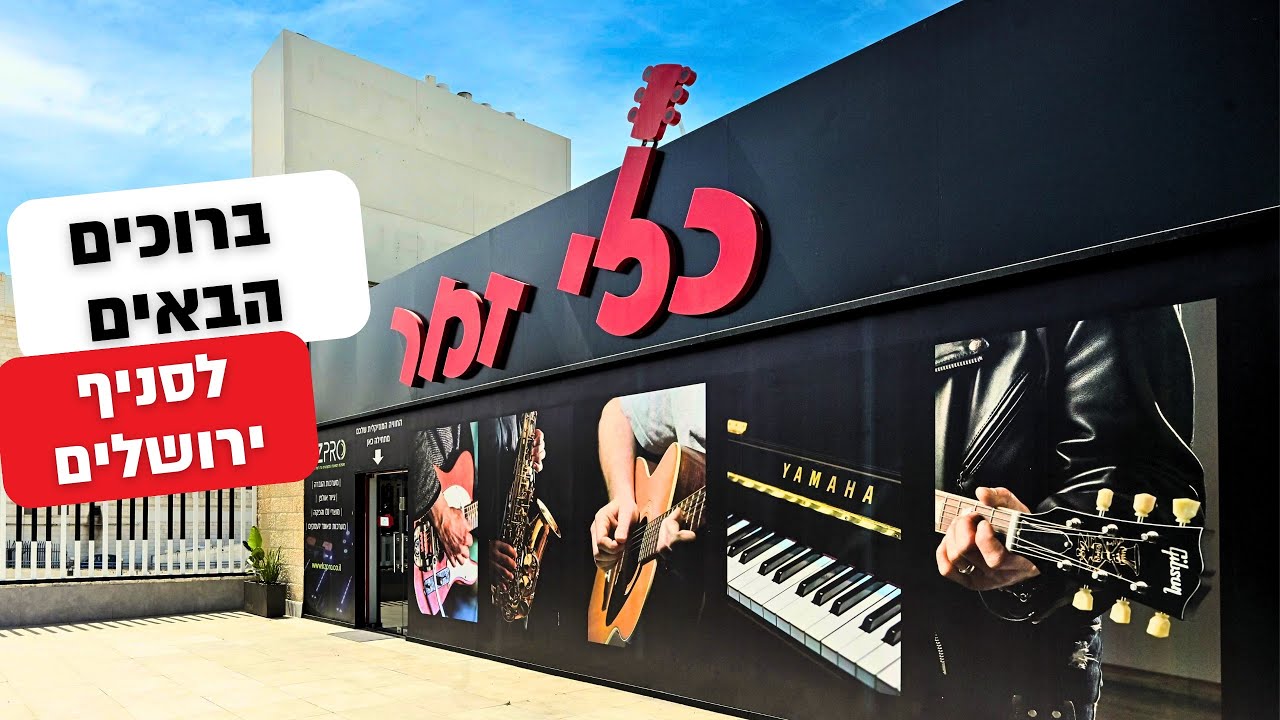 הצצה לסניף כלי זמר ירושלים