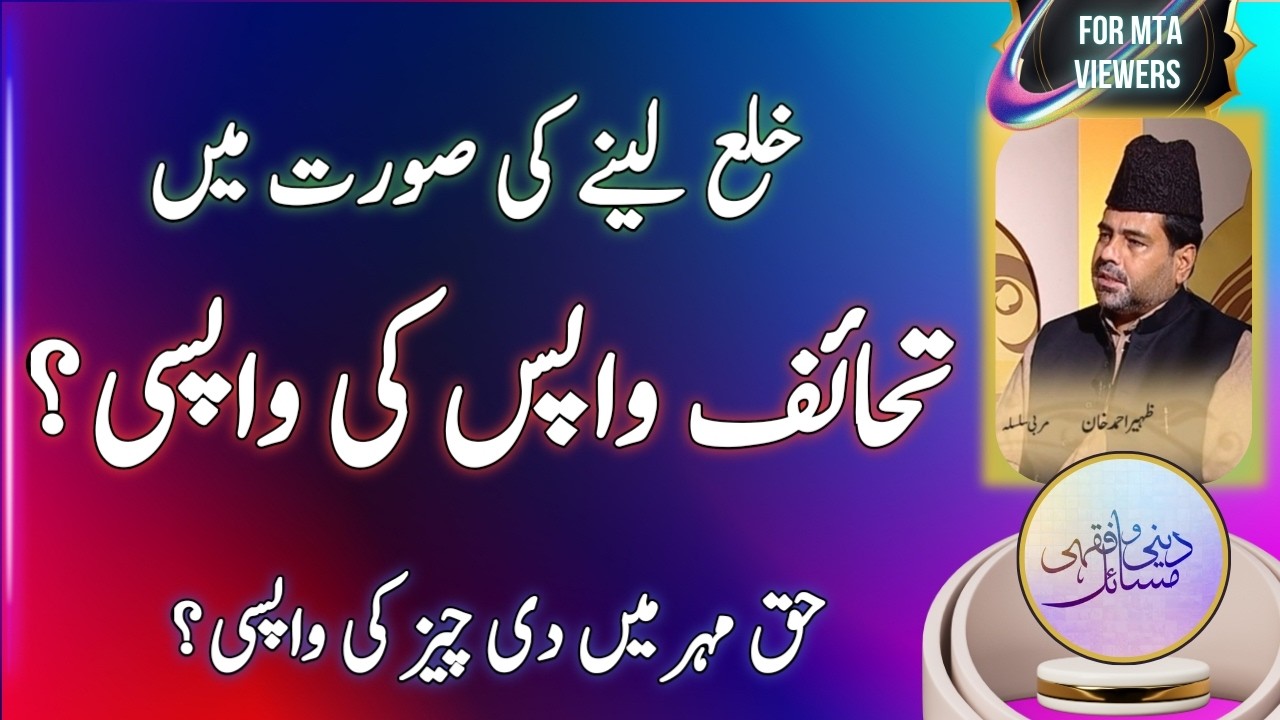 خلع لینے پر تحفہ اور حق مہر واپس کرنا ہوگا؟ | Do I have to return the gift and Haq mahr after Khula?