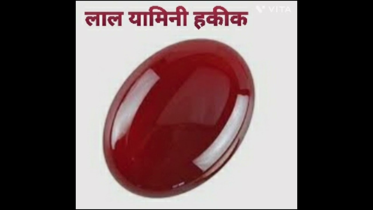 लाल यामिनी हकीक के चमत्कारी लाभ Lal Yamini hakik ke chamatkari Labh