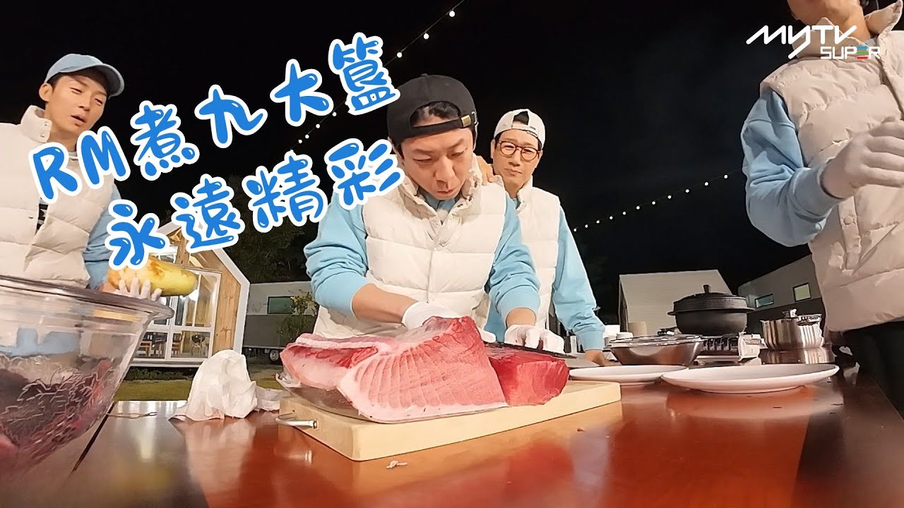 #Running Man🏃🏻｜RM煮九大簋 永遠精彩｜第687集｜逢周一緊貼韓國上架