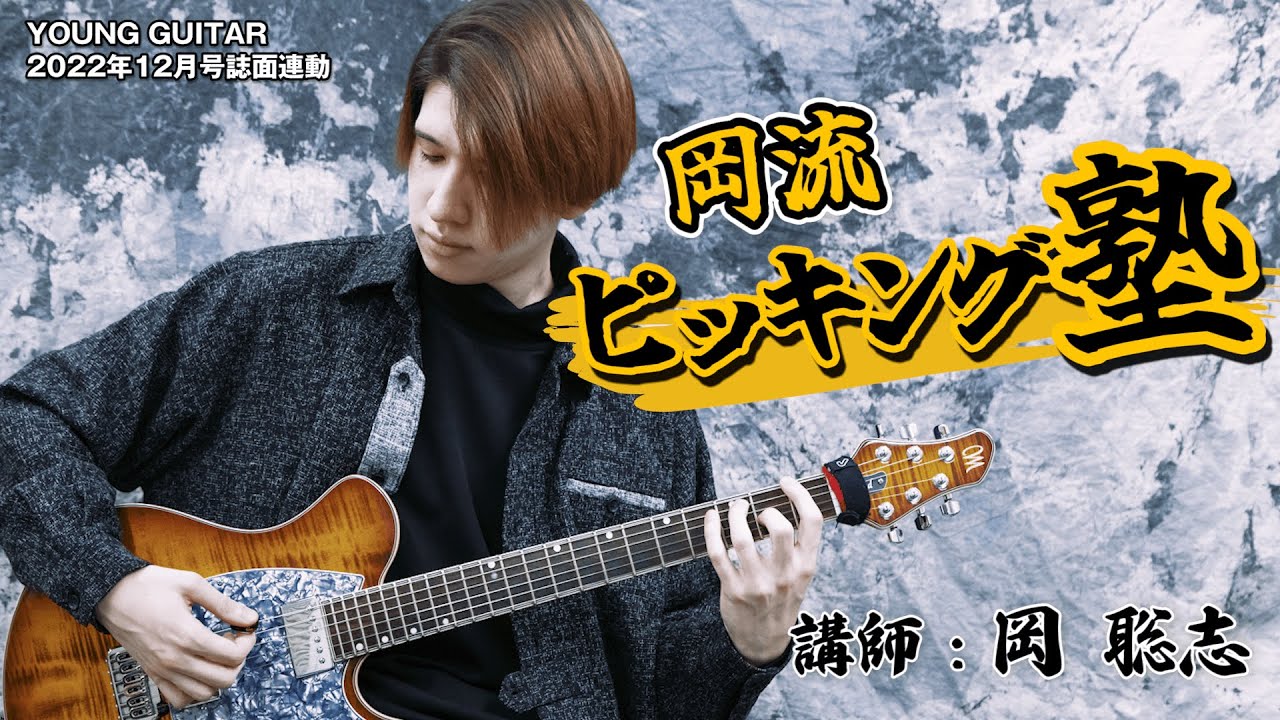 あなたのピッキング力を底上げします！「岡流ピッキング塾」 feat. 岡 聡志