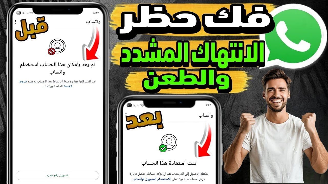 طريقة فك حظر ارقام الواتساب المحظوره انتهاك مشدد + طعن (فك حظر الانتهاك المشدد والطعن) خلال دقائق😍✅