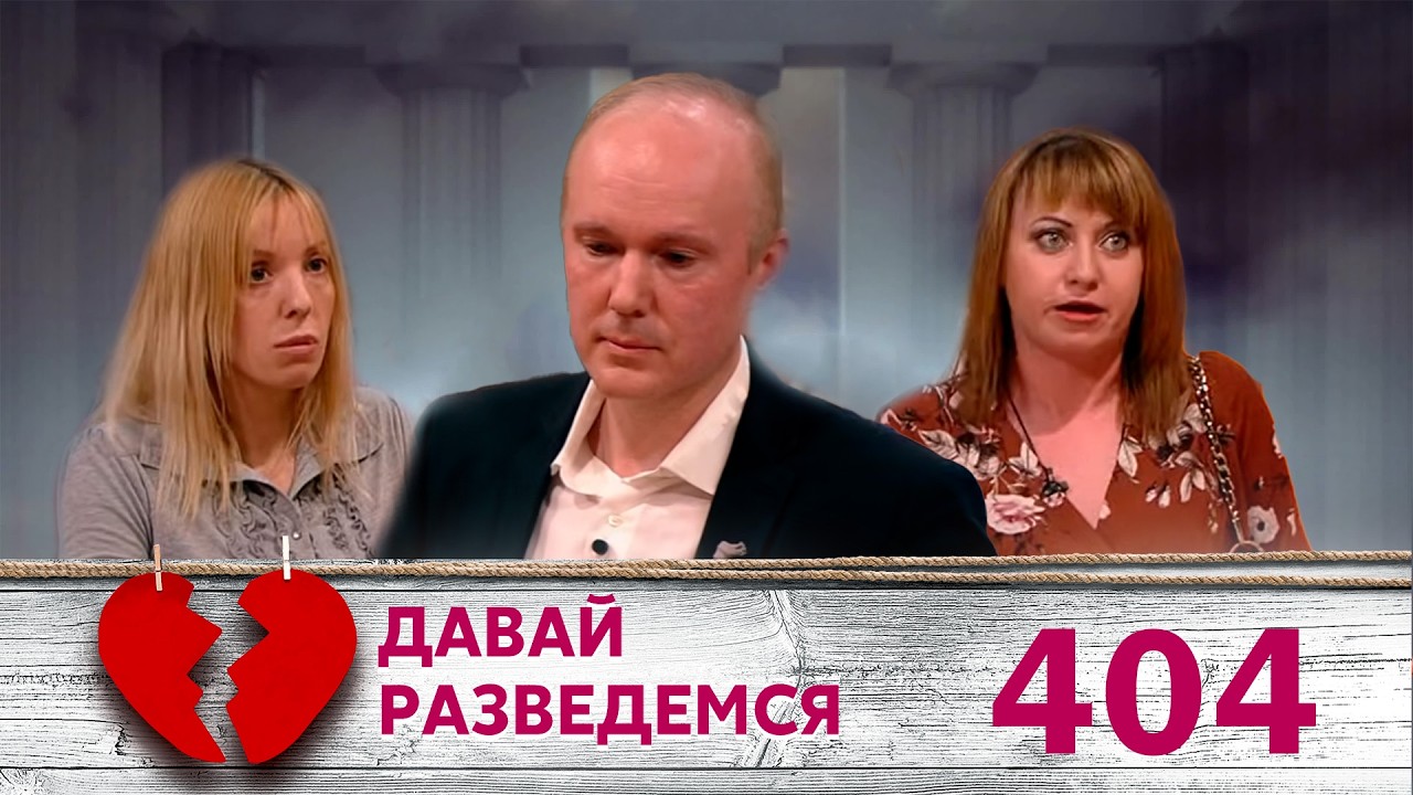 ДАВАЙ РАЗВЕДЕМСЯ | Серия 404