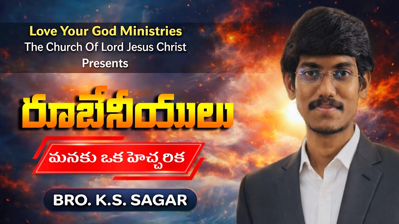 రూబేనీయులు-మనకు ఒక హెచ్చరిక/BRO.K.S.SAGAR