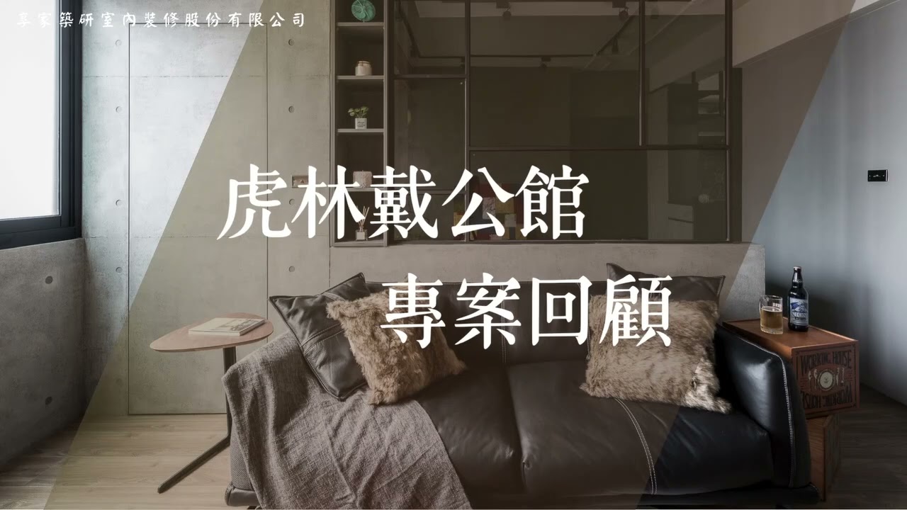 享家築研2025設計裝修回顧