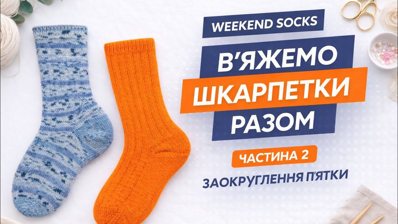 Як зв'язати заокруглення п'ятки на шкарпетках. В'яжемо шкарпетки  разом. Частина 2