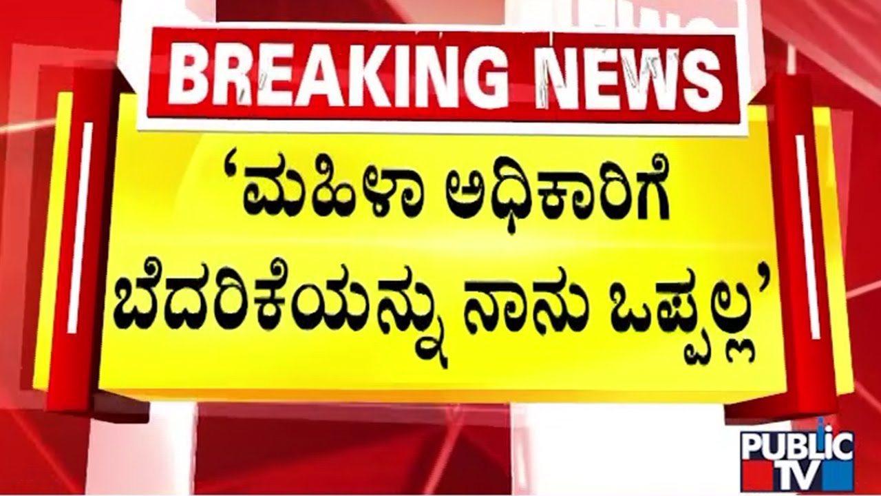 Minister Dr Sudhakar Condemns Congress Leader's Threat To KAS Officer Amrutha Gowda