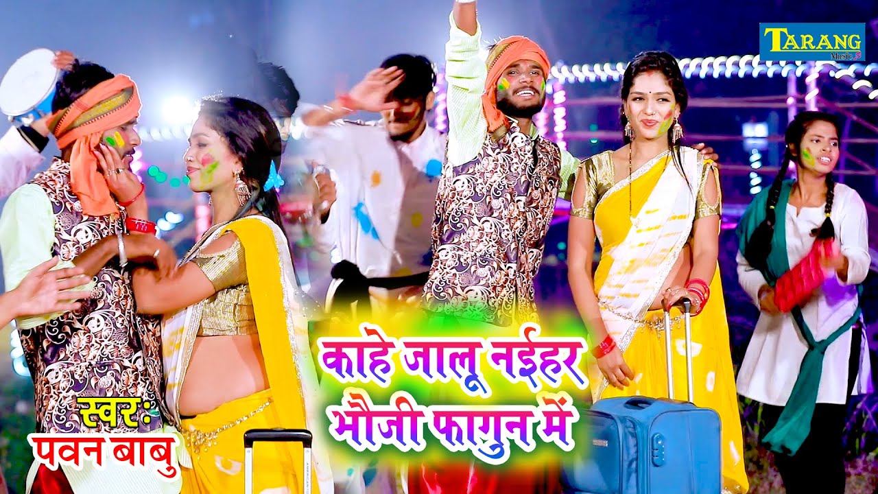 #Holi_2021 भौजी फागुन में काहे जालू नईहर || Pawan Babu Bhojpuri Holi 2021