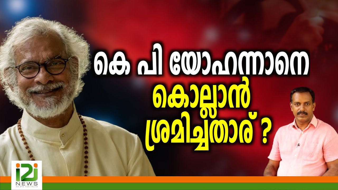 K. P. Yohannan|കെ പി യോഹന്നാനെ കൊല്ലാൻ ശ്രമിച്ചതാര് ?