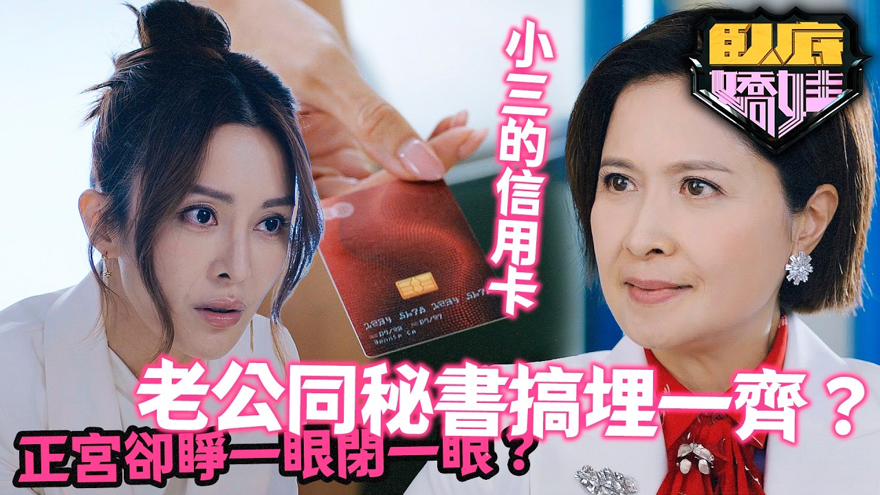 臥底嬌娃｜張曦雯一張信用卡揭開關禮傑出軌證據，邵美琪冷靜應對，一段名存實亡嘅婚姻到底可以幾複雜？｜第17集精華｜張曦雯｜陳瀅｜馬貫東｜羅毓儀｜邵美琪｜黃子恆｜2026港劇精華｜TVB 劇集