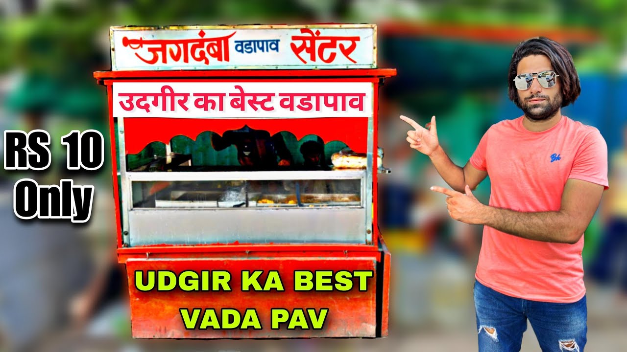उदगीर का जगदंबा वडापाव सेंटर | Udgir Ka Jagdamba Vadapav Center Best Food At RS 10 Only |