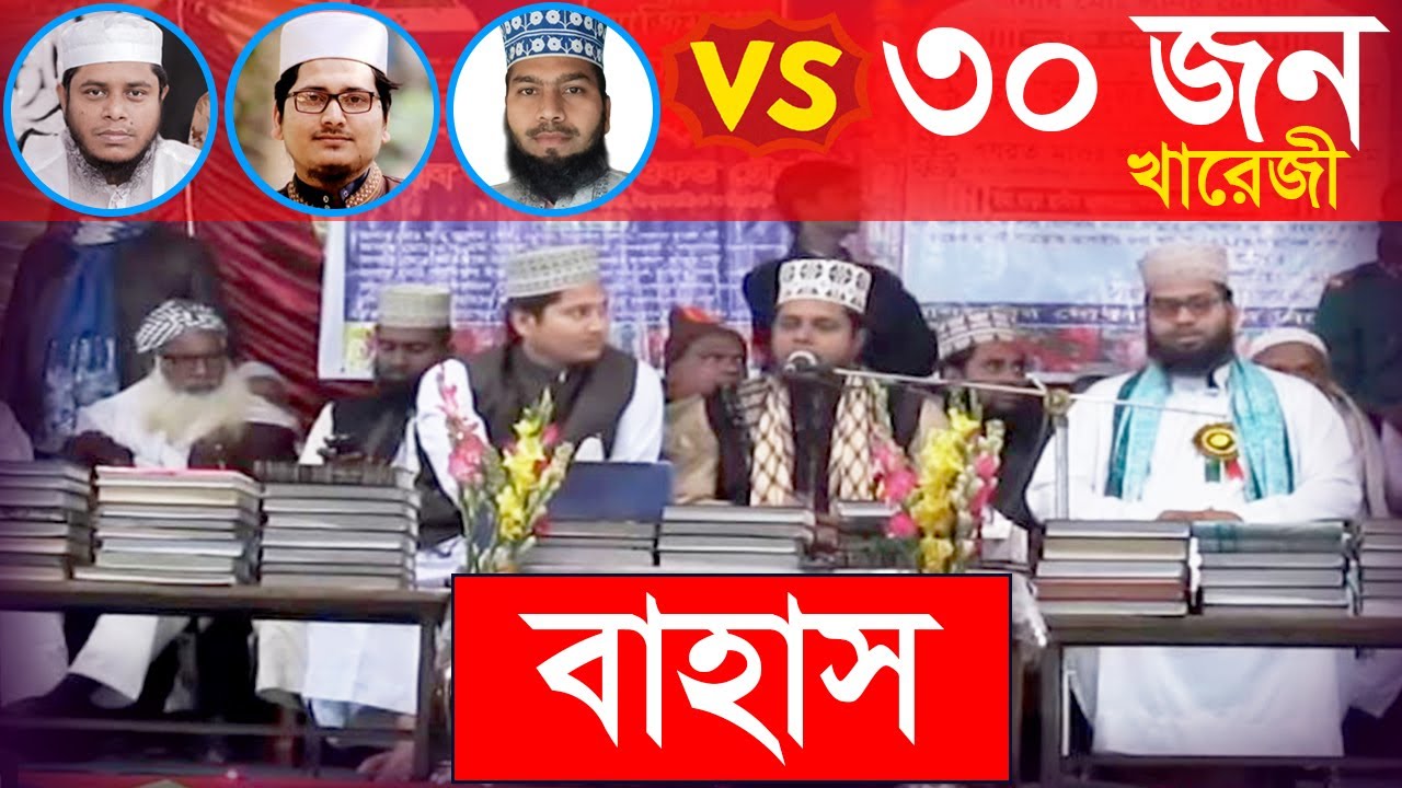 বাহাস | Bahas | হানাফি বনাম খারেজী | ৩ জন VS ৩০ জন | আলাউদ্দিন জিহাদী | শহিদুল্লাহ বাহাদুর