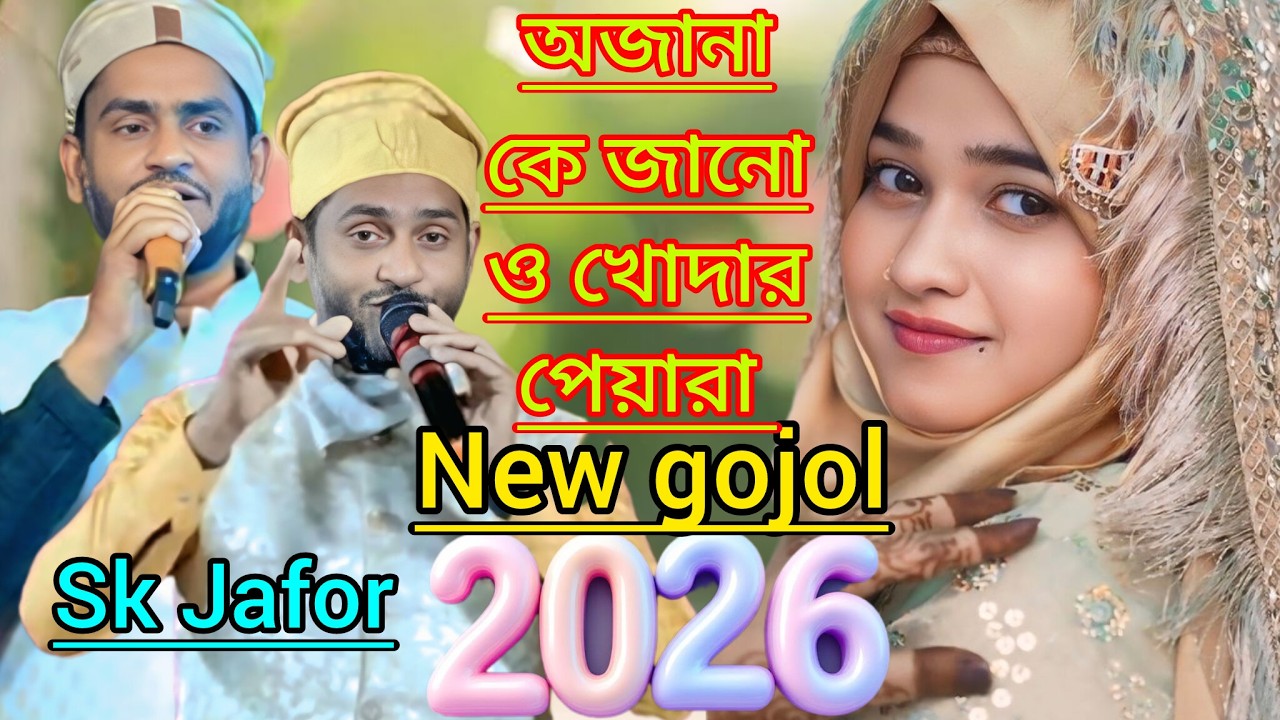 2026 অজানা কে জানো ও খোদার পেয়ারা Sk Jafor Bangla Gojol বাংলা গজল Bangla Gojol নতুন গজল