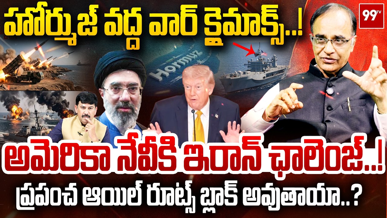 Strait of Hormuz on Edge: Iran vs US Navy Showdown : అమెరికా నేవీకి ఇరాన్ ఛాలెంజ్..! | 99TV Telugu