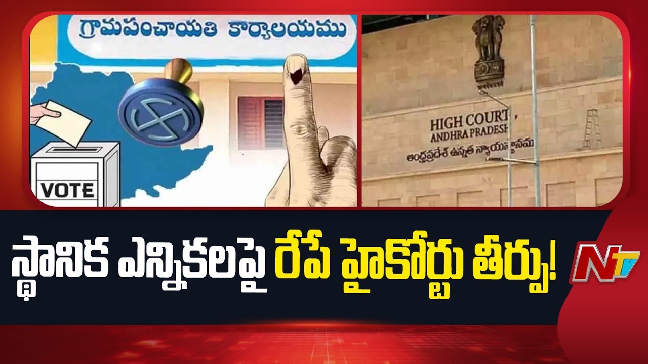 AP High Court to Deliver Verdict on Local Body Election Petitions | NTV Telugu
