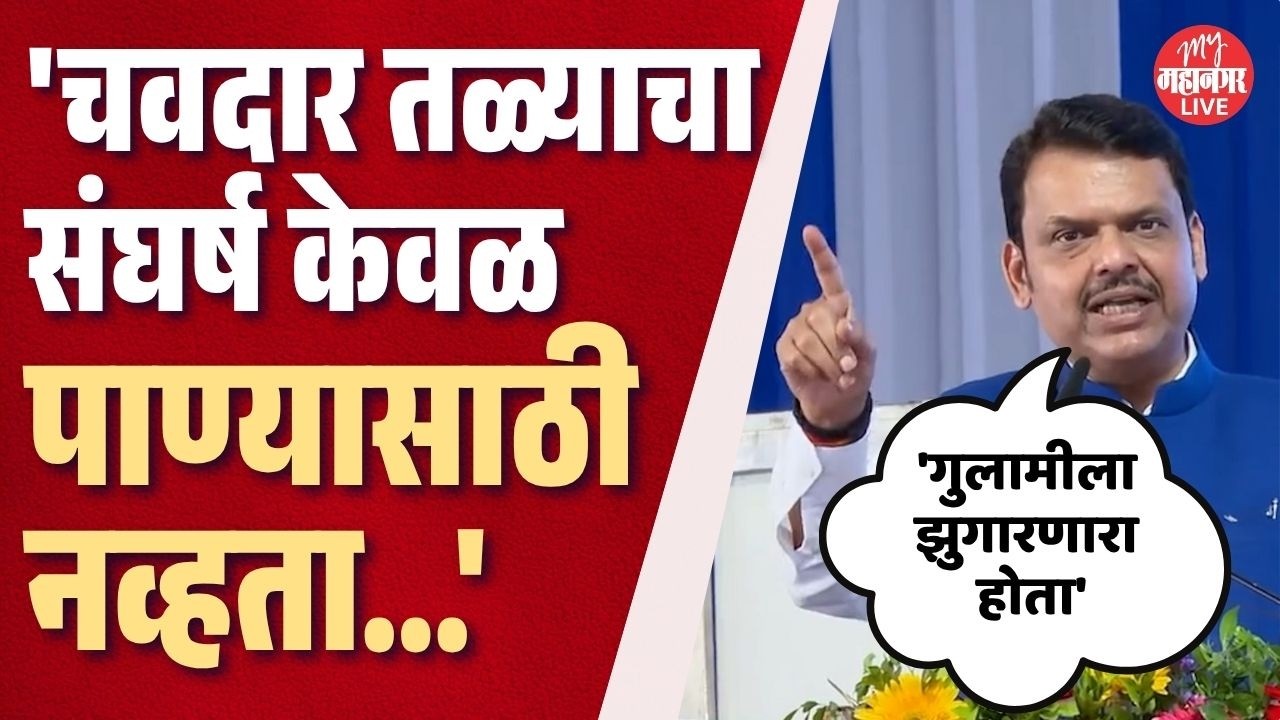 महाडच्या चवदार तळ्याच्या सत्याग्रहाची शताब्दी, CM Devendra Fadnavis जबरदस्त भाषण | Mahad