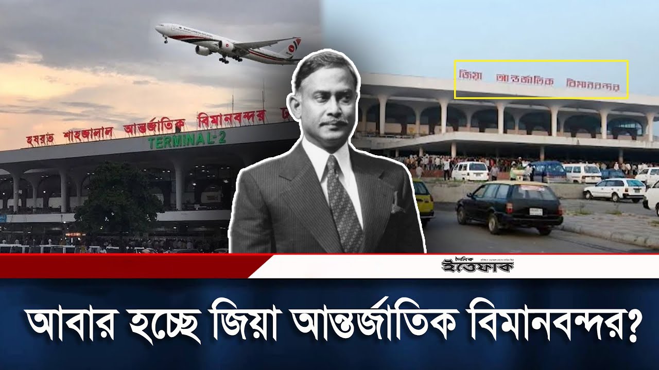 শাহজালাল থেকে জিয়া হচ্ছে বিমানবন্দরের নাম? | Ziaur Rahman | Hazrat Shahjalal International Airport