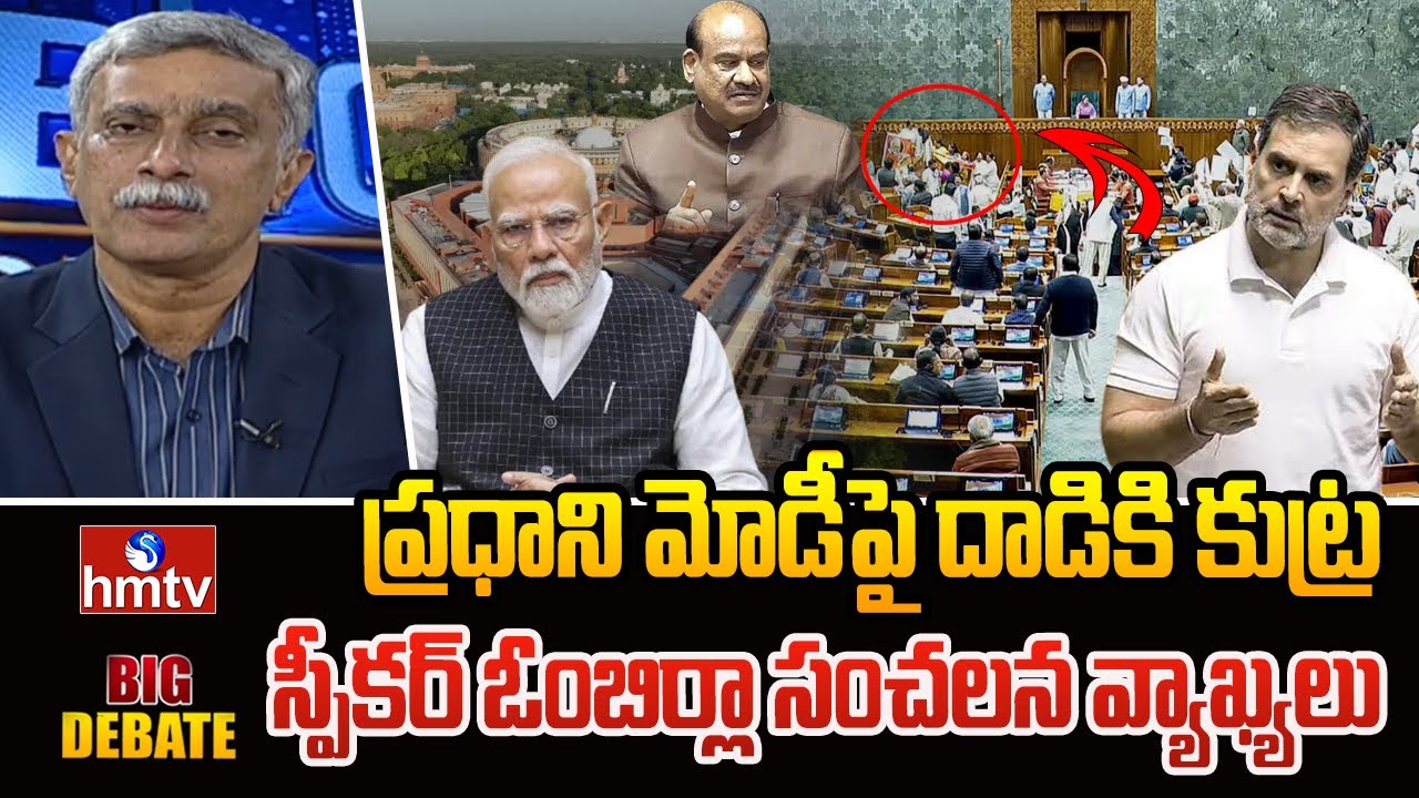 BIG DEBATE : ప్రధాని మోడీపై దాడికి కుట్ర.. స్పీకర్ ఓంబిర్లా సంచలన వ్యాఖ్యలు | Big Debate | hmtv