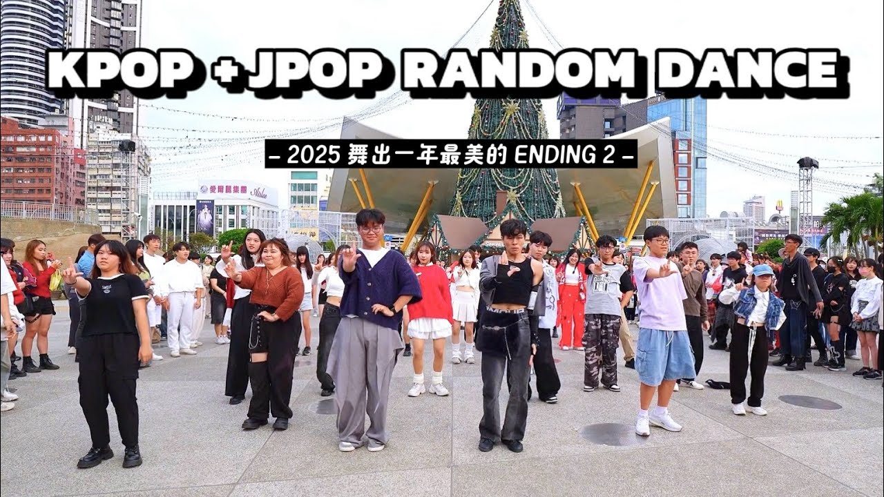 K-POP+J-POP Random Dance in Kaohsiung 2025｜2025「舞」出一年最美的Ending2-高雄場｜