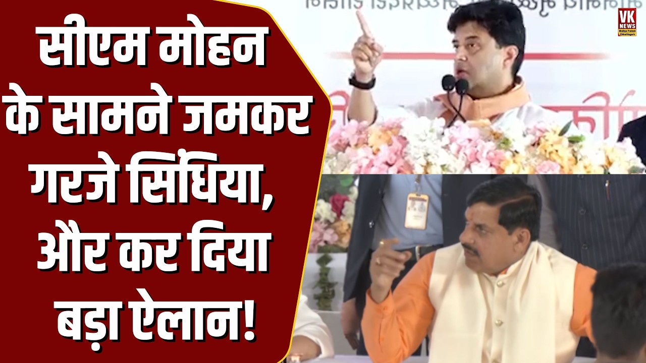 CM Mohan के सामने जमकर बरसे Jyotiraditya Scindia, कर दिया बड़ा ऐलान,जुटी भारी भीड़ !