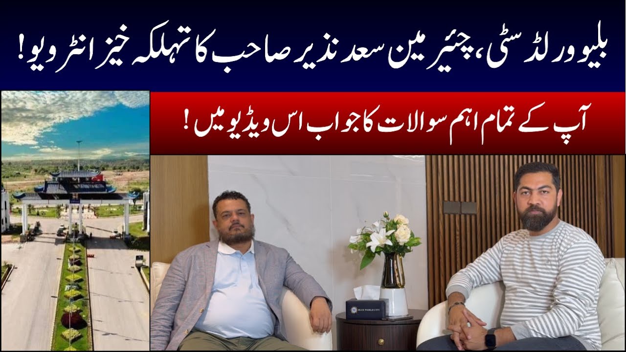 Blue World City  | Exclusive Interview Of Chairman BWC Saad Nazir  |Latest Update| Low Cost Plots
