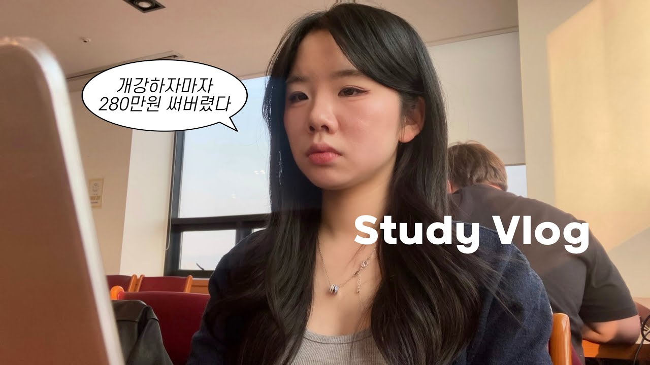 개강하자마자 280만원 써버린 대학생 브이로그😵&zwj;💫 | 48시간 밀착 공부&bull;영상디자인과&bull;세종대학교&bull;음주로그&bull;일상&bull;05년생&bull;22살