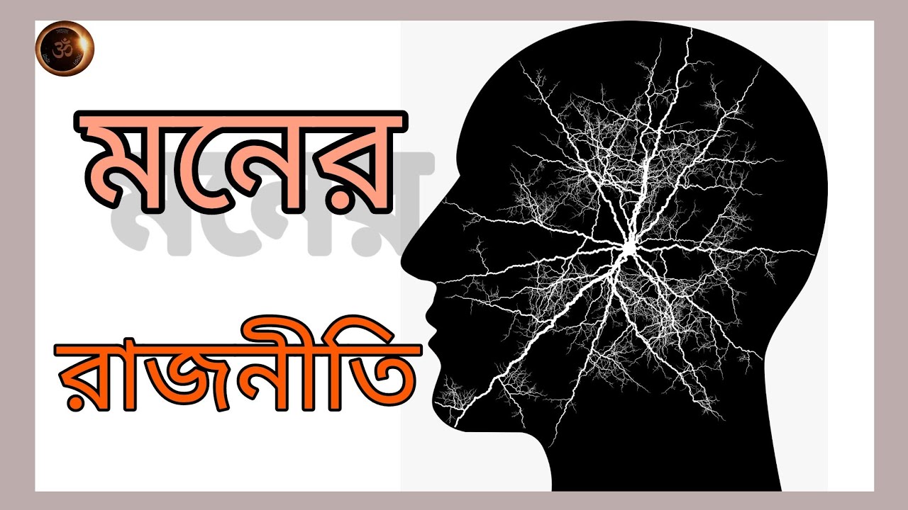 মনের রাজনীতি (আধ্যাত্মিক জীবনে)।। Politics of the mind in spiritual life।। মন ও আধ্যাত্মিকতা।।