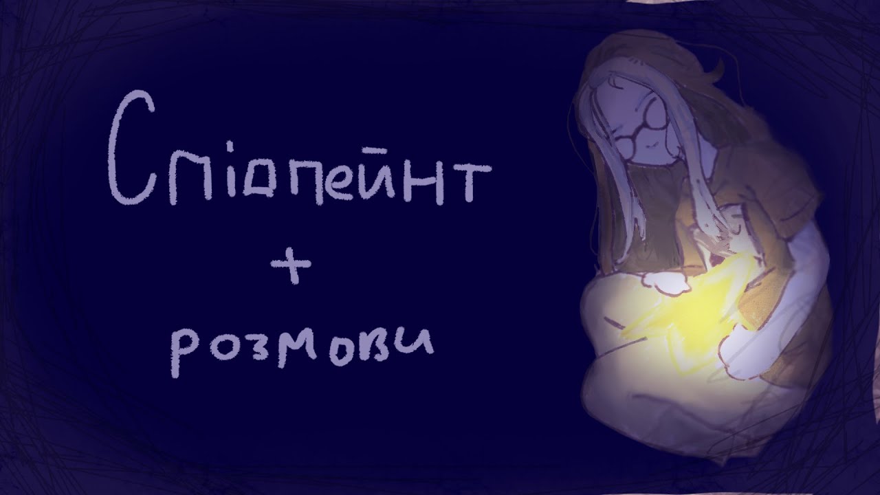Розмовляю українською мовою та малюю // спідпент та розмови про важливе 