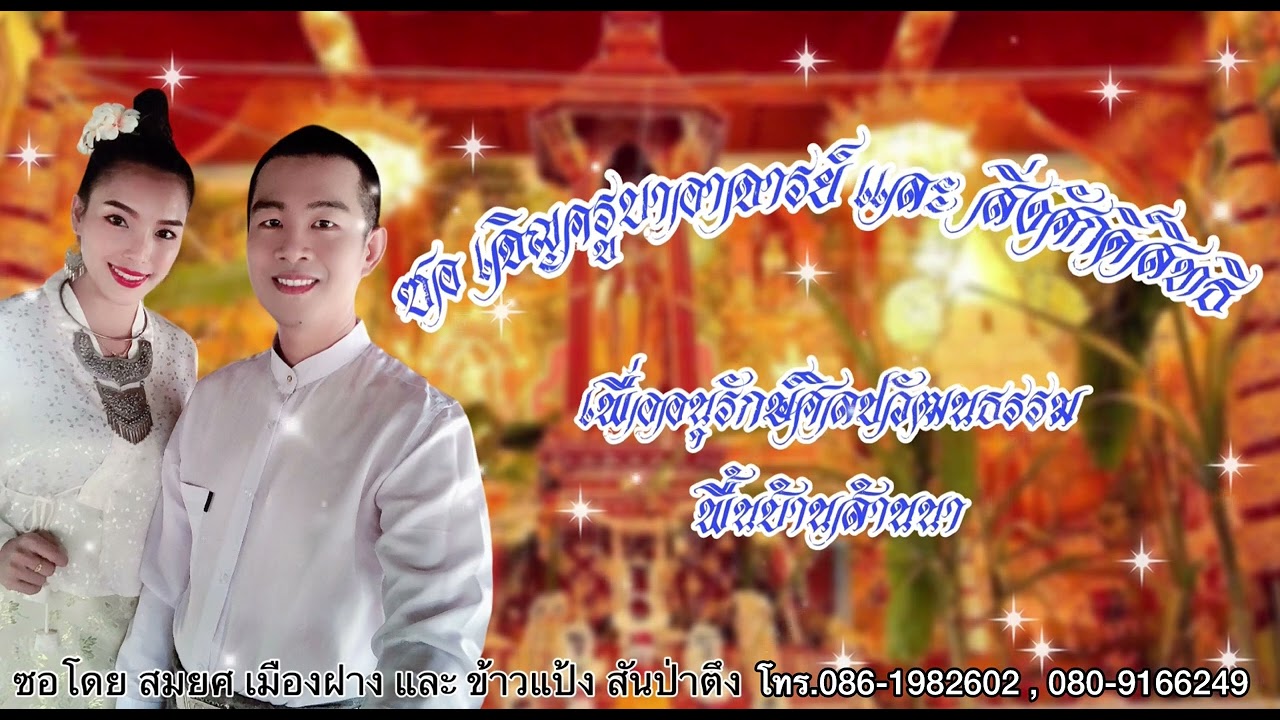 ซอ เจิญผีครูบาอาจารย์และสิ่งศักดิ์สิทธิ์ล้านนาโทร. 086-1982602 , 080-9162649