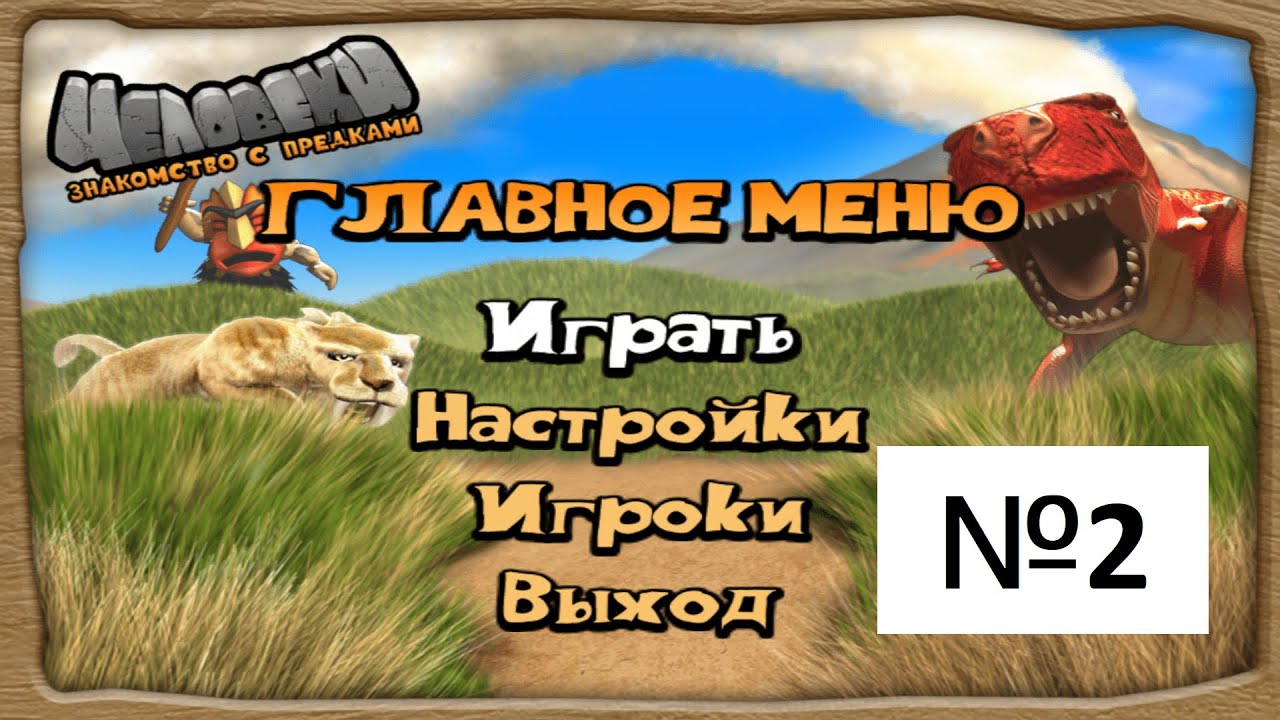 Прохождение / Walkthrough - Человеки. Знакомства с предками (The Humans) Мир 2