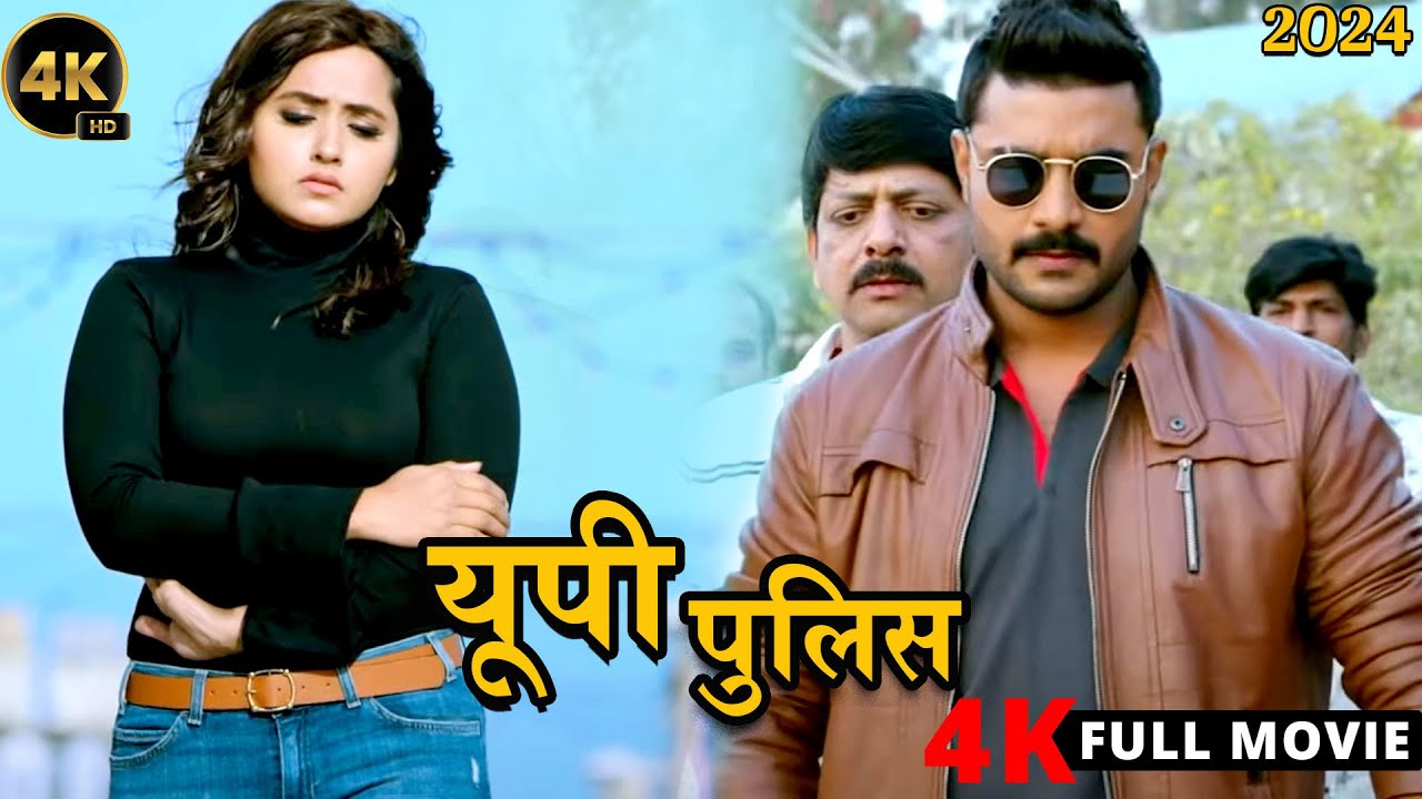 यूपी पुलिस (2024) चिंटू पांडेय की दर्दनाक फिल्म ने जीता यूपी के लोगो का दिल 2024 | वायरल फिल्म 2024