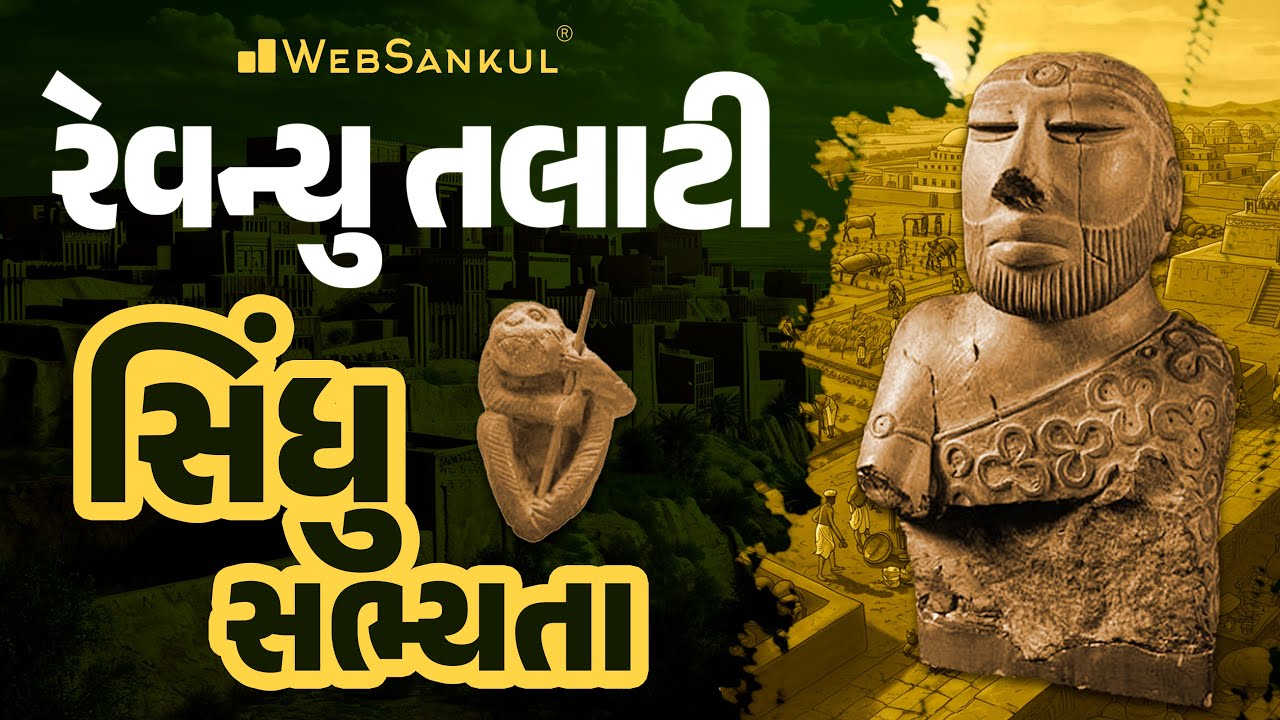 રેવન્યુ તલાટી સ્પેશિયલ | સિંધુ સભ્યતા | GSSSB Revenue Talati | WebSankul