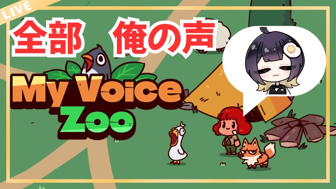 【MyVoiceZoo】全 部 俺 （当たり前にうるさい）【たまぴよ/多摩ひより】