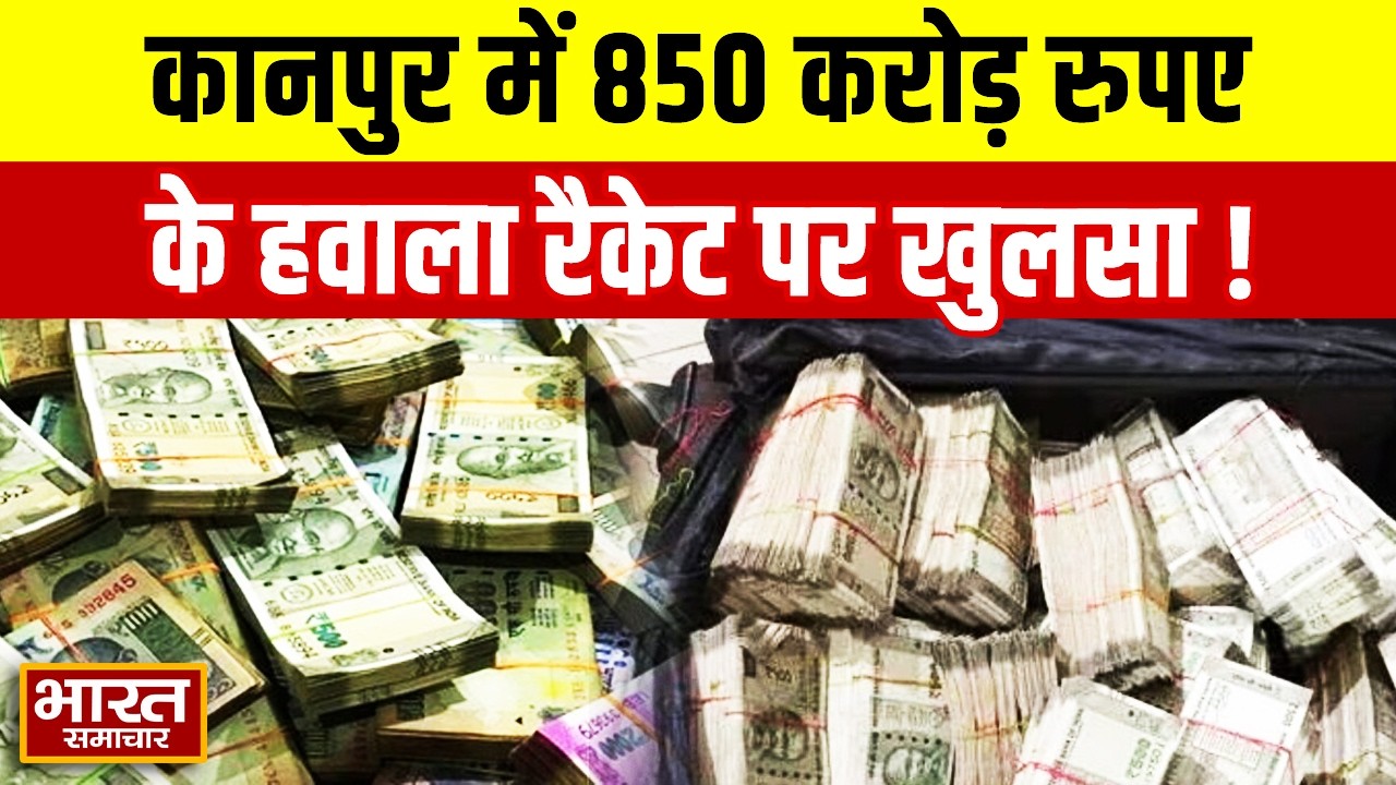 Kanpur में बड़े Hawala Racket का खुलासा 850 करोड़ रुपए की हुई IDBI के खाते से निकासी | IDBI Bank