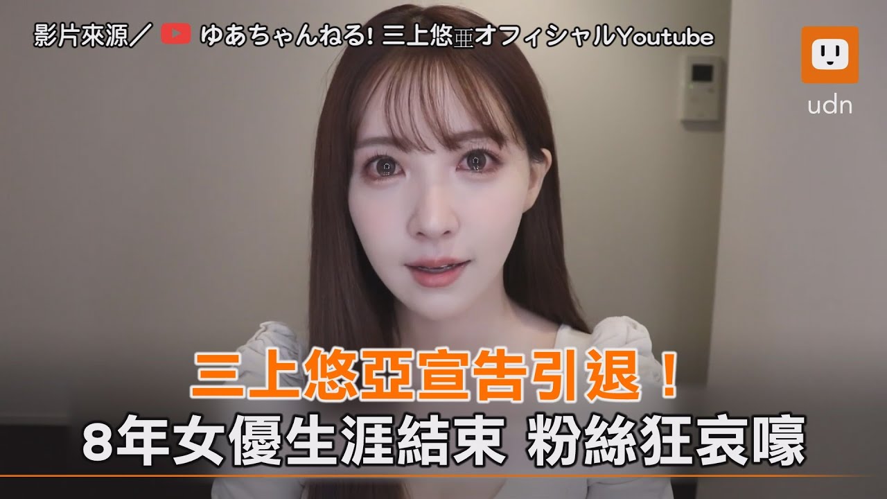 三上悠亞宣告引退！8年女優生涯結束 粉絲狂哀嚎｜娛樂｜日本
