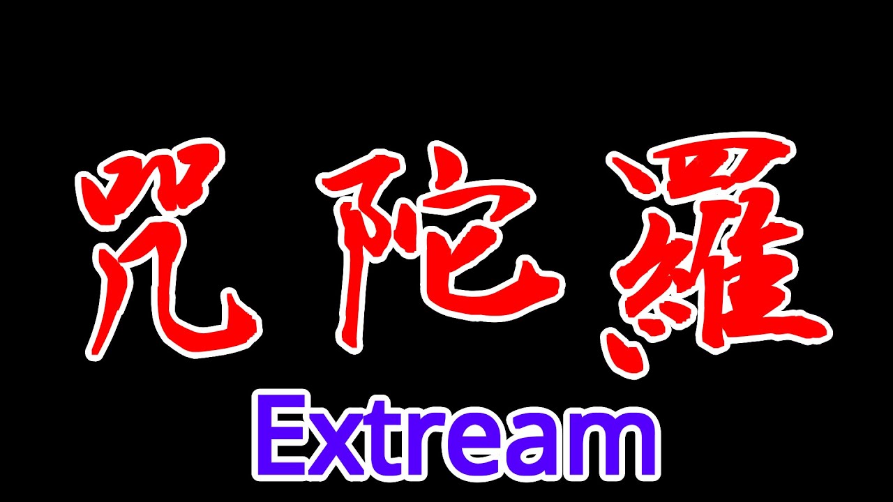 第55回　妙法蓮華経を読む。特別編　咒陀羅　【雨垂れ】から【エクストリーム】　ゆっくり～超早　新型コロナウイルス早期終息祈念　【ASMR】
