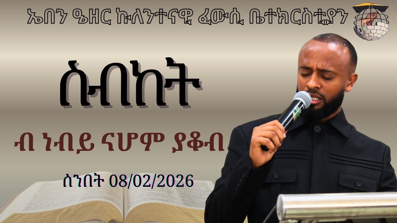 ነብይ ናሆም ያቆብ /Ebenezer Church Nairobi