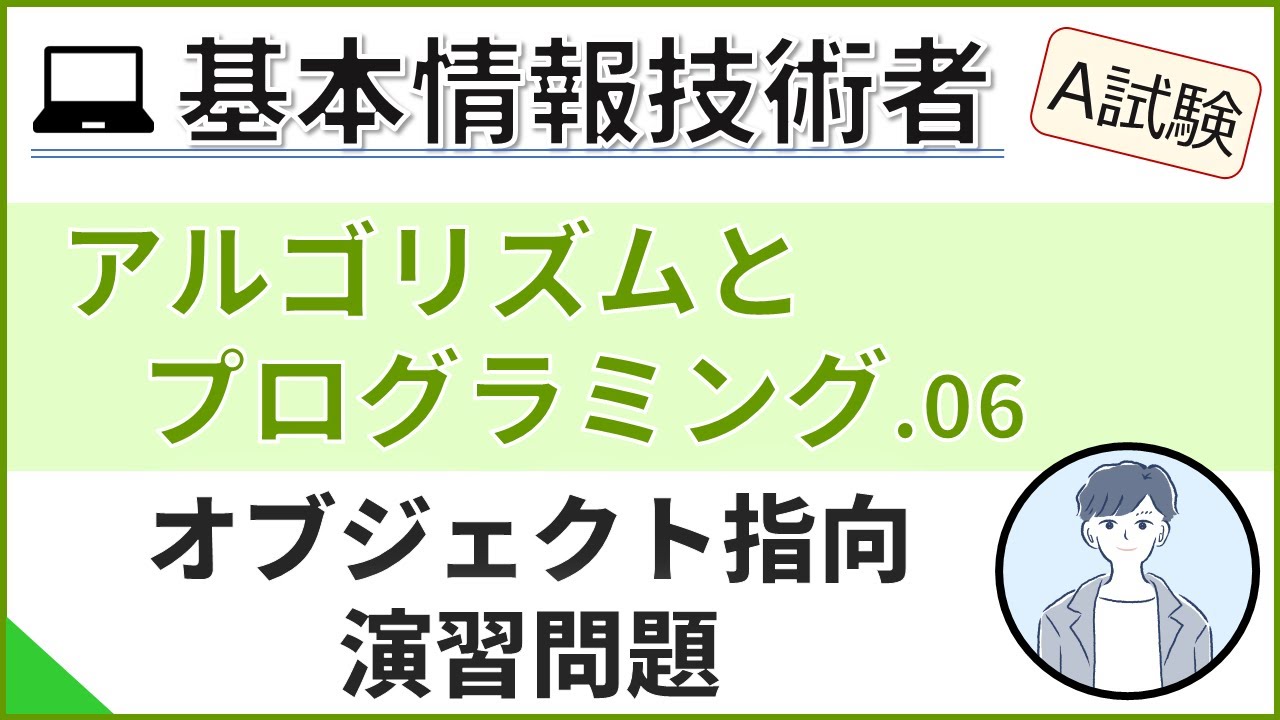 【A試験_アルゴリズムとプログラミング】06.オブジェクト指向プログラミングの過去問演習| 基本情報技術者試験