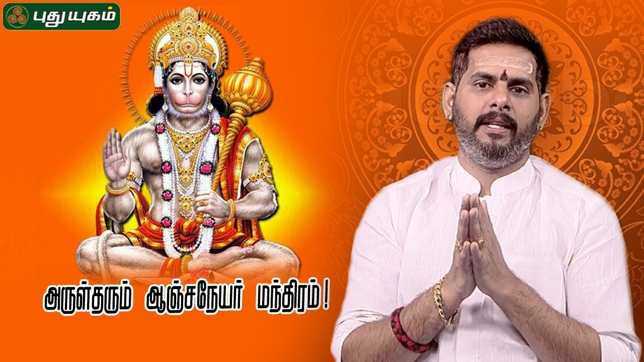 துன்பங்களில் இருந்து காக்கும் ஆஞ்சநேயர் மந்திரம்! | Aanmeega Thagavalgal | Magesh Iyer
