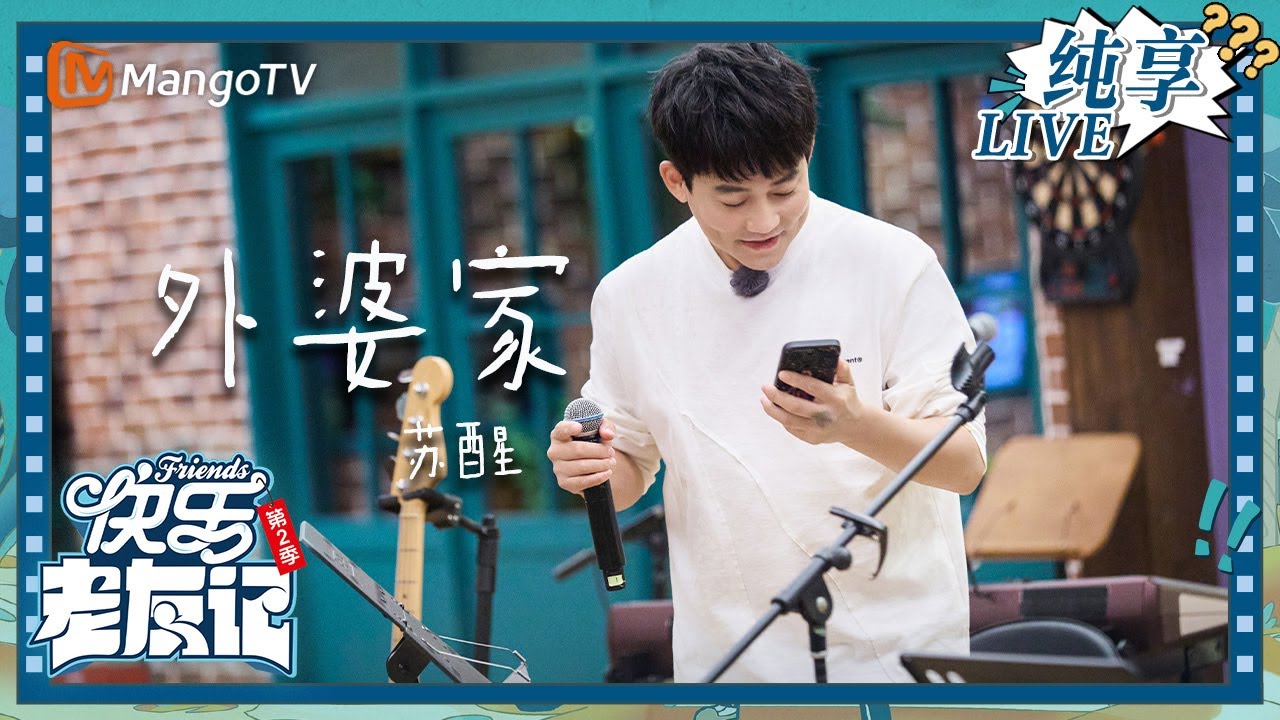 【LIVE纯享】苏醒《外婆家》 LIVE首唱！｜快乐老友记2｜Happy Friends2｜MangoTV