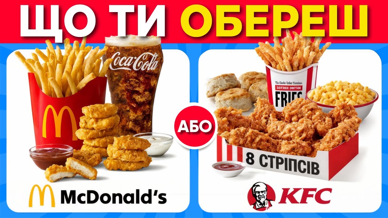 Що Обереш? 50 АПЕТИТНИХ ВИБОРІВ! 🍕🍔🍟 Вікторина українською