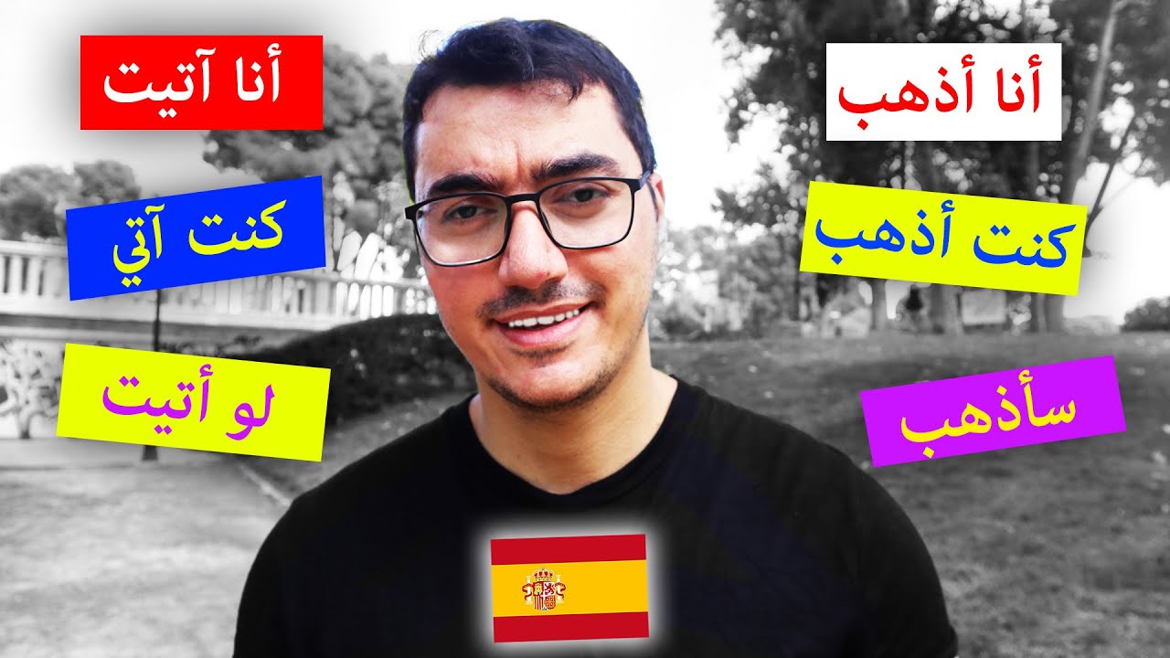 أهم الأفعال في اللغة الاسبانية | تصريف و شرح فعل ir و venir