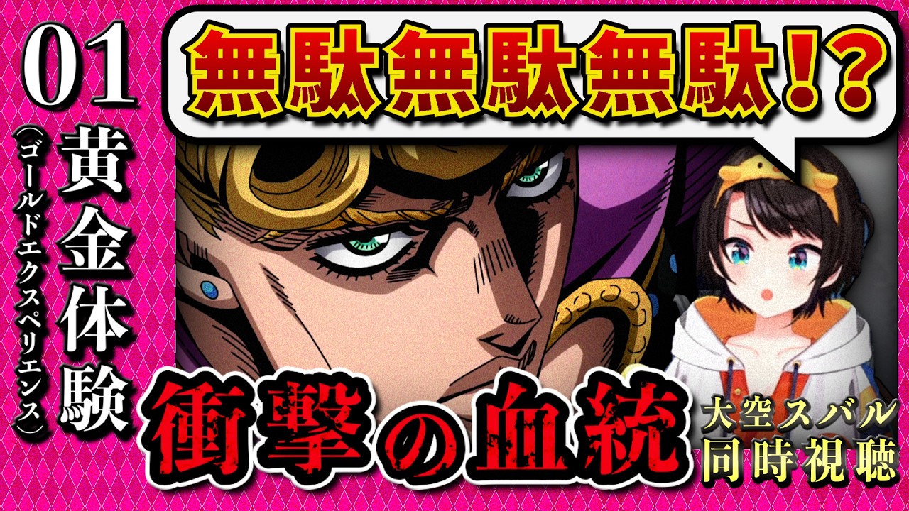 【ジョジョ5部/ 1話】衝撃の主人公とその能力、有名セリフに大喜びのスバル【大空スバル/ホロライブ】