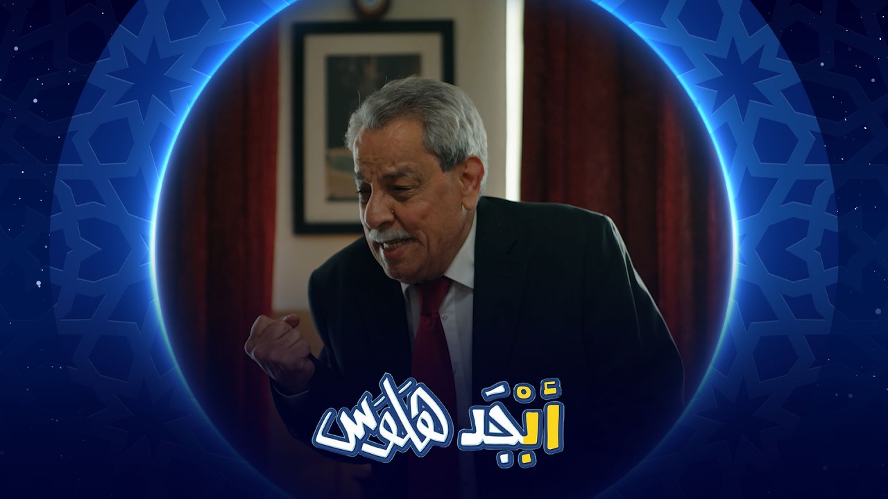 أستاذ حسيب يصاب بمرض نفسي اسمه أبو سامي | أبجد هلوس